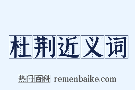 杜荆近义词是什么意思的图片